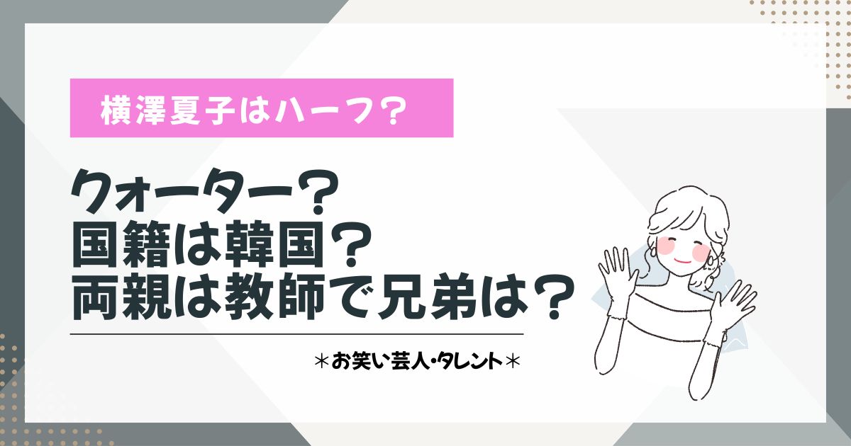 横澤夏子　ハーフ　